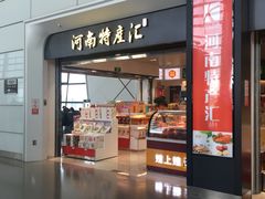 -河南特产汇(郑州新郑国际机场店)