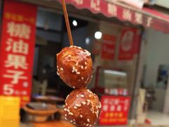 -邓记新一代糖油果子(四川煤管局供销公司职工宿舍店)