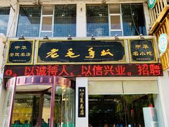 门面-老毛手抓·盐池滩羊非遗手抓(宁夏总店)