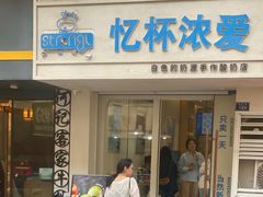 -白色日记·手作酸奶(麦凯乐店)