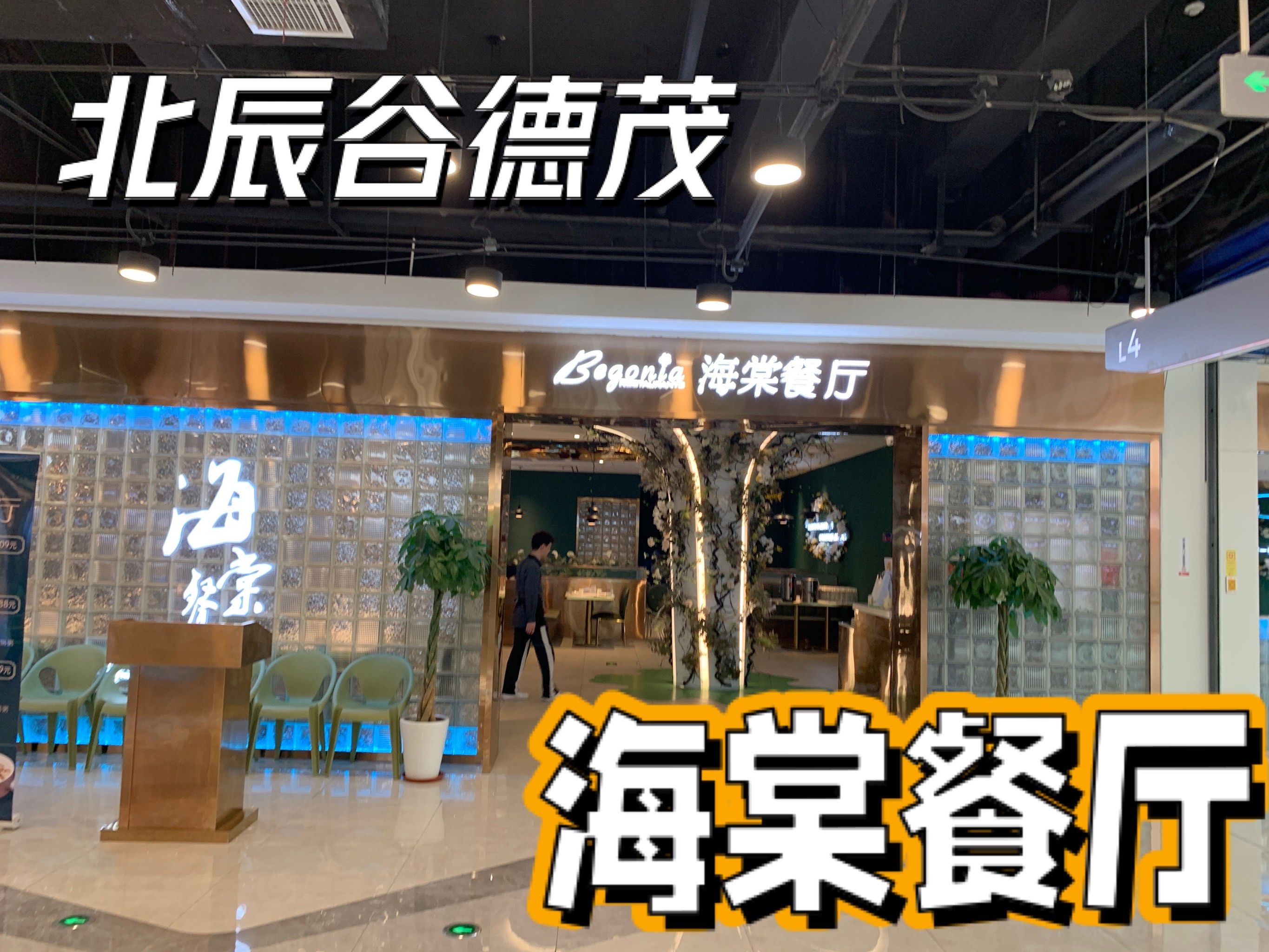 北辰谷德茂「海棠餐厅」