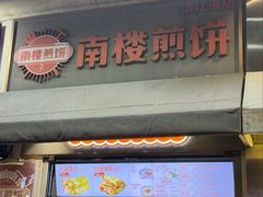 -南楼煎饼(滨江道店)