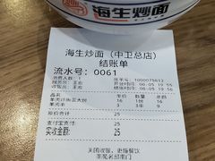 账单-海生炒面  盐池手抓羊肉馆(鼓楼南街店)