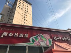 门面-阿布拉的馕(西北路店)