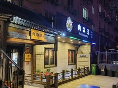 -肉串汪(西便门店)