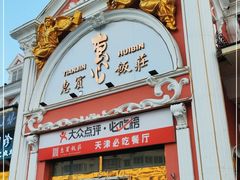 门面-惠宾饭庄(千禧店)