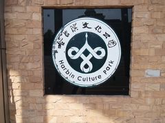 -哈尔滨文化公园