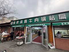 -草桥清真牛肉锅贴扁食店