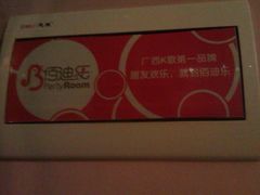 -佰迪乐KTV(秀灵店)
