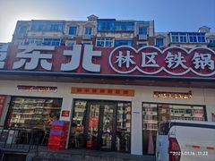 -遇东北林区铁锅炖(南开店)