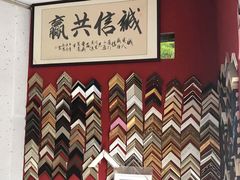 -五千年画框裱画配框制作(浦东店)