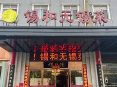 -锡和无锡菜(景丽苑店)