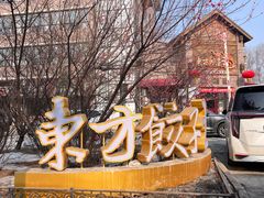 -东方饺子王(工农大路店)