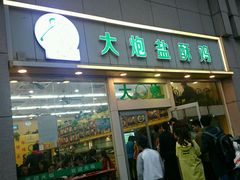-大炮盐酥鸡
