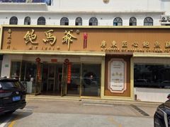 -鲍馬爺·首创鲍鱼鸡(银座店)