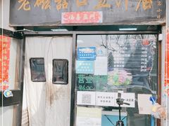 门面-老磁器口豆汁店(天坛店)