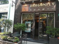 -Dragonfly悠庭·按摩Spa(新乐路店)