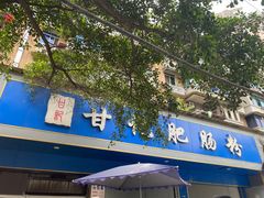 -甘记肥肠粉(马鞍北路店)