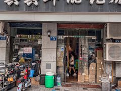 -真真鲜馄饨店(启蒙路店)