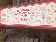 -一杯潮茶·专注潮汕茶饮(十二中创始店)