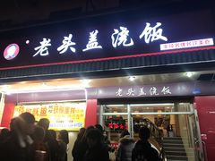 门面-老头盖浇饭(南京新街口明瓦廊宏光酒店店)