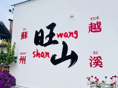 -西山人家·二十年老字号农家菜(旺山店)