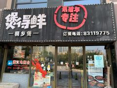 门面-煲得鲜·桐乡煲·小龙虾(万达店)