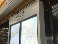 -秀沿路(地铁站)