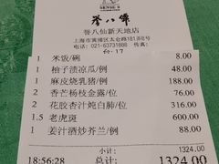 账单-誉八仙茶室酒楼(新天地店)
