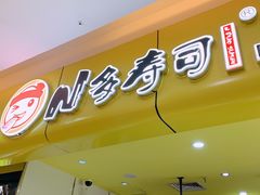 -n多寿司(滨湖万达广场店)