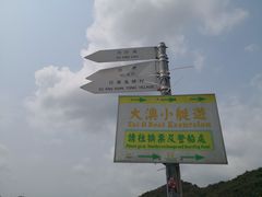 -大澳