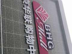 -北京华联购物中心(天通苑店)