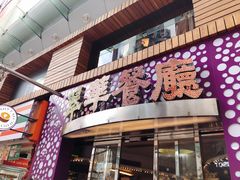 -翠华餐厅(旺角文华商场店)