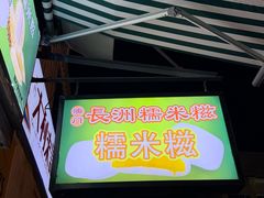 -澳门长洲糯米糍(柯打苏沙街店)