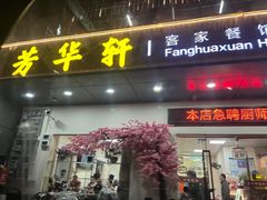 -芳华轩•客家菜馆(梧桐山店)