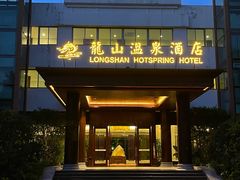 -龙山酒店温泉