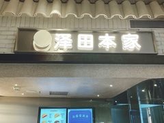 门面-泽田本家·铜锣烧(美罗城店)