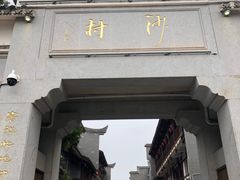 -沙县小吃文化城