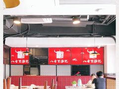 -八合里牛肉火锅(深圳龙华硅谷店)