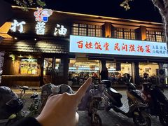 -打酱油·非遗淮扬菜(瘦西湖梅岭店)