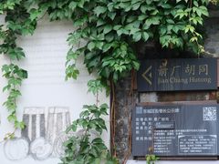 -五道营胡同