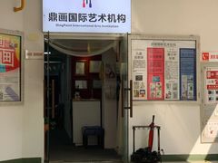 -鼎画艺术机构(贵都店)