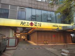 -肥三土菜馆(五四广场店)