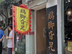 门面-鸡脚旮旯平江路店