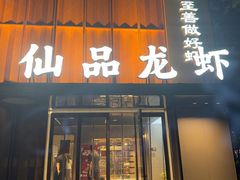 -仙品龙虾(总店)