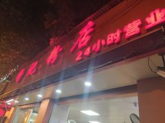 门面-舒记粉店(七星路店)