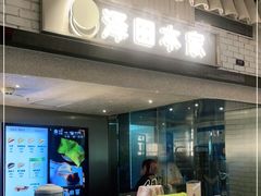 -泽田本家·铜锣烧(美罗城店)