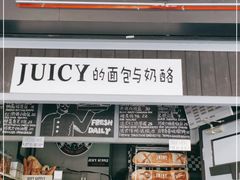 门面-Juicy Bakery(大学路店)