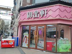 -御品轩(南院门店)