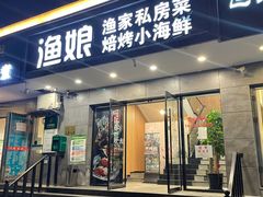 门面-渔娘渔家丹东海鲜(东直门店)